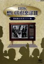 【中古】 NHK想い出倶楽部2 〜黎明期の大河ドラマ編〜 DVD−BOX/(趣味/教養)