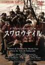 【中古】 スワロウテイル／岩井俊二（脚本、監督）,三上博史,CHARA,伊藤歩,江口洋介,渡部篤郎,山口智子,小林武史（音楽） 【中古】afb