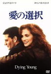 【中古】 愛の選択／ジョエル・シュマッカー（監督）,ジュリア・ロバーツ,キャンベル・スコット,ヴィンセント・ドノフリオ,コリーン・デューハースト,マーティ・ラインバック（原作）,ジェームズ・ニュートン・ハワード（音楽）