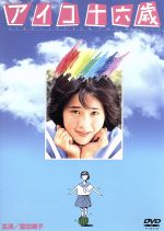 【中古】 アイコ十六歳／今関あきよし（脚本 監督）,富田靖子,松下幸枝（出演）,藤田弓子,笑福亭鶴瓶,紺野美沙子,大林宣彦（製作総指揮）,堀田あけみ（原作）