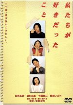 【中古】 私たちが好きだったこと／松岡錠司（監督）,岸谷五朗,夏川結衣,寺脇康文,鷲尾いさ子,宮本輝（原作）,野沢尚（脚本）,梅林茂（音楽）