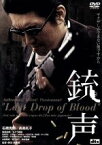 【中古】 銃声　Last　Drop　Of　Blood／秋元康（脚本、監督）,石橋貴明,高島礼子,保坂尚輝,さとう珠緒,柏原収史,上田耕一,大和武士