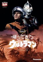 【中古】 DVD帰ってきたウルトラマン Vol．2／団次郎,岸田森,榊原るみ,川口英樹,岩崎和子,塚本信夫,名古屋章（ナレーター）,上原正三