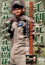 毛利元貞販売会社/発売会社：（株）クエスト(（株）クエスト)発売年月日：2003/12/20JAN：4941125638029軍隊格闘術のエキスパート毛利元貞が、サバイバル・テクニックのすべてを明かす。危険を事前に回避するための心構えや行動、そして危険に遭遇してしまった時の格闘術などを実践的にレクチャー。