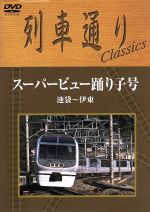 【中古】 列車通り　Classics　スーパービュー踊り子号　池袋～伊東／（鉄道）