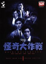 【中古】 DVD怪奇大作戦　Vol．1／勝呂誉,岸田森,松山省二,小林昭二,小橋玲子,原保美