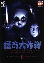 【中古】 DVD怪奇大作戦　Vol．2／勝呂誉,岸田森,松山省二,小林昭二,小橋玲子,原保美