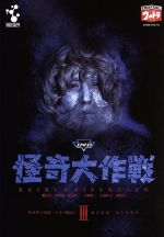 【中古】 DVD怪奇大作戦　Vol．3／勝呂誉,岸田森,松山省二,小林昭二,小橋玲子,原保美