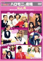 【中古】 ハロー!モーニング。ハロモニ。劇場 Vol.4「昼下がりのモーママたち&バスがくるまで」/ハロー!プロジェクト,モーニング娘。