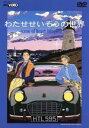 【中古】 わたせせいぞうの世界 scene of heart imaginatin/わたせせいぞう