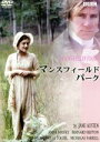 【中古】 マンスフィールド・パーク/デヴィッド・ジルズ(監督),アンナ・マッセイ,バーナード・ヘプトン,アンジェラ・プリーゼンス
