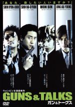 【中古】 GUNS＆TALKS　ガン＆トークス／チャン・ジン【監督】／シン・ヒョンジュン【主演】