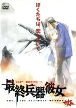 【中古】 最終兵器彼女　vol．1／高橋しん,加瀬充子,石母田史朗（シュウジ）,折笠富美子（ちせ）,三木眞一郎（テツ）,伊藤美紀（ふゆみ）,杉本ゆう（アケミ）,白鳥哲（アツシ）