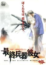 【中古】 最終兵器彼女 vol.1/高橋しん,加瀬充子,石母田史朗(シュウジ),折笠富美子(ちせ),三木眞一郎(テツ),伊藤美紀(ふゆみ),杉本ゆう(アケミ),白鳥哲(アツシ)