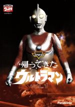 【中古】 DVD帰ってきたウルトラマン Vol．1／団次郎 岸田森 榊原るみ 川口英樹 岩崎和子 塚本信夫 名古屋章 ナレーター 上原正三