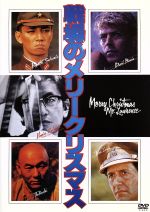 【中古】 戦場のメリークリスマス／デヴィッド ボウイ