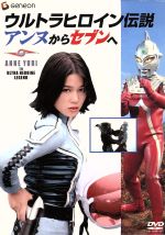 【中古】 －ウルトラヒロイン伝説－アンヌからセブンへ／ひし美ゆり子,森次晃嗣,阿知波信介,毒蝮三太夫,実相寺昭雄,飯島敏宏,満田かず..