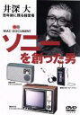 【中古】 ソニーを創った男 井深大/井深大