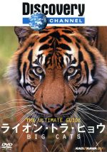 【中古】 Ultimate　Guide　ライオン・トラ・ヒョウ／（ドキュメンタリー）