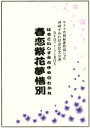 【中古】 サクラ大戦　新春歌謡ショウ　神崎すみれ引退記念公演　春恋紫花夢惜別　DVD　BOX［2DVD］／神崎すみれ,サクラ大戦【出演】