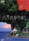 【中古】 八月のかりゆし／高橋巌（監督）,松田龍平,末永遥,Tama,北川えり,村山富市,嶋田久作,斉藤和義（出演、音楽）