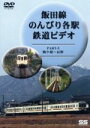 【中古】 飯田線　のんびり各駅鉄道ビデオ　5／（鉄道）