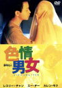 【中古】 色情男女〜夢翔ける人〜/レスリー・チャン