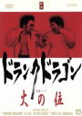 【中古】 火の位/ドランクドラゴン