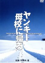 【中古】 ヤンキー母校に帰るDVD−BOX ／竹野内豊,SAYAKA,永井大,市原隼人,相葉雅紀,篠原涼子,余貴美子,飯野陽子（脚本） 【中古】afb