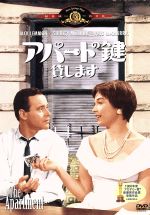 【中古】 アパートの鍵貸します／ビリー・ワイルダー（製作、脚本、監督）,ジャック・レモン,シャーリー・マクレーン,フレッド・マクマレイ,レイ・ウォルストン,I．A．L．ダイアモンド（製作、脚本）,アドルフ・ドイッチェ（音楽）