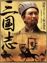 【中古】 三国志　DVD－BOX　国際スタンダード版／羅貫中（原作）,王扶林（総監督）,孫彦軍