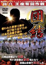 【中古】 極真会館　第8回全世界空手道選手権大会（1）団結　2003．11．1－3　東京都体育館／（格闘技）,セルゲイ・プレカノフ,エヴェルトン・テイシェイラ,グラウベ・フェイトーザ,レチ・クルバノフ,木村靖彦,セルゲイ・オシポフ,木立裕之