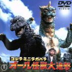 【中古】 ゴジラ・ミニラ・ガバラ　オール怪獣大進撃／（関連）ゴジラ,本多猪四郎（監督）,矢崎知紀,中真千子,佐原健二,関沢新一（脚本）