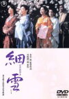 【中古】 細雪／市川崑（脚本、監督）,佐久間良子,吉永小百合,古手川祐子,伊丹十三,石坂浩二,岸惠子,谷崎潤一郎（原作）