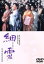 【中古】 細雪/市川崑(脚本、監督),佐久間良子,吉永小百合,古手川祐子,伊丹十三,石坂浩二,岸惠子,谷崎潤一郎(原作) 2,178円