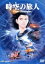 【中古】 時空の旅人/眉村卓【原作】/真崎守【監督】 10,890円