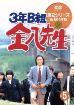 【中古】 3年B組金八先生　第2シリーズ昭和55年版　5／武田鉄矢,名取裕子,上條恒彦,吉行和子,赤木春恵,川津祐介,小山内美江子,瀬尾一三