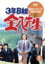 【中古】 3年B組金八先生 第2シリーズ昭和55年版 5/武田鉄矢,名取裕子,上條恒彦,吉行和子,赤木春恵,川津祐介,小山内美江子,瀬尾一三