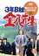 【中古】 3年B組金八先生 第2シリーズ昭和55年版 5/武田鉄矢,名取裕子,上條恒彦,吉行和子,赤木春恵,川津祐介,小山内美江子,瀬尾一三 【中古】afb 3,410円