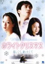 【中古】 ホワイト クリスマス 恋しくて、逢いたくて/ソン・ヘソン(監督),ソン・スンホン,キム・ヒソン,キム・ヒョンジュ,チェ・チョロ,コ・ジュヒ,キム・ムン...