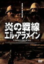 【中古】 炎の戦線 エル・アラメイン/エンツォ・モンテレオーネ(脚本、監督),パオロ・ブリグリア,ピエルフランチェスコ・ファヴィーノ,リカルド・トッツィ(制作)