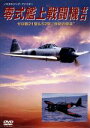 【中古】 零式艦上戦闘機ゼロ/航空