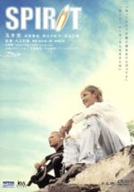 【中古】 SPIRIT/大江利哉(監督),鈴木雄一朗(脚本),渥美志保(脚本),田中裕之(音楽),玉木宏(キョウ),高岡蒼佑(アラタ),岡元夕紀子(ユリ),長谷川潤