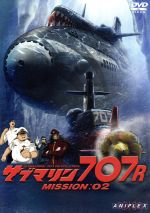 【中古】 サブマリン707R MISSION：02／小澤さとる（原作）,増尾昭一（監督）,大野木寛（脚本）,樋浦勉（速水洋平）,家中宏（南郷隼人）,小野賢章（水早賢次）,石田彰（日下五郎）,阪口大助（海野千太）