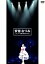 【中古】 安倍なつみ〜モーニング娘。卒業メモリアル〜/安倍なつみ 1,089円