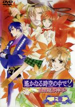 【中古】 遙かなる時空の中で2　～白き龍の神子～　上巻／水野十子,川上とも子（高倉花梨）,三木眞一郎（源頼忠）,関智一（平勝真）,高橋直純（イサト）,宮田幸季（彰紋）,中原茂（藤原幸鷹）,井上和彦（翡翠）