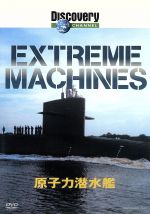 【中古】 Extreme Machine 原子力潜水艦／（ドキュメンタリー）