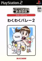 【中古】afbわくわくバレー2SuperLite2000スポーツゲームvol.18(再販)/