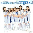  シングルV「ピリリと行こう！」／Berryz工房