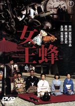 【中古】 女王蜂／市川崑（監督）,横溝正史（原作）,石坂浩二,司葉子,岸惠子,高峰三枝子,中井貴惠,仲代達矢